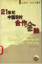 21世纪中国农村合作金融