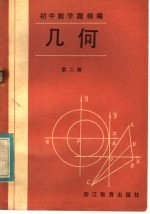 初中数学题精解 几何 第2册