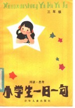 小学生一日一句：阅读·思考 三年级