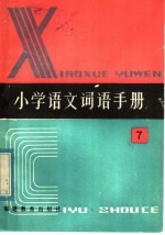 全日制六年制 小学语文词语手册 第7册