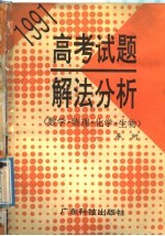 1991高考试题解法分析  数学、物理、化学、生物