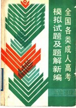 全国各类成人高考模拟试题及题解新编 历史·地理