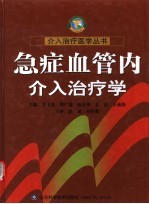 急症血管内介入治疗学