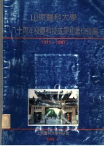 山东医科大学八十周年校庆科技成果和著作汇编 1911-1991