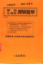 解剖生理学测验题解