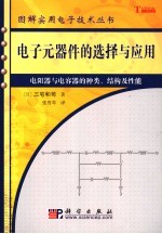 电子元器件的选择与应用 电阻器与电容器的种类、结构及性能