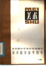 全日制中学美术试用课本 美术教学参考用书 下