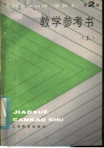 高级中学物理（试用） 第2册（甲种本） 教学参考书 上