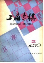 上海象棋 1979年 第2期