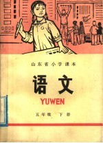 山东省小学课本 语文 五年级下