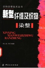 新型纤维及织物染整