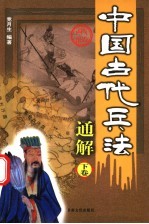 中国古代兵法通解 下