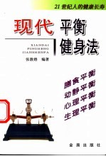 现代平衡健身法 21世纪人的健康长寿