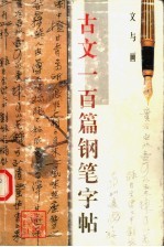 文与画 古文一百篇钢笔字帖