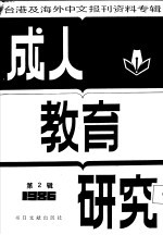 成人教育研究 2 台港及海外中文报刊资料专辑 1986