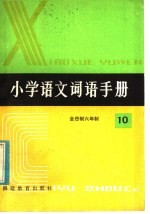 全日制六年制小学语文词语手册 第2册