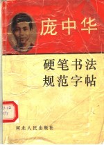 庞中华硬笔书法规范字帖