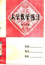 小学数学练习 第6册