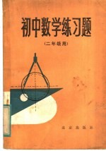 初中数学练习题 二年级用