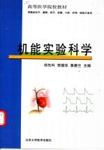 机能实验科学