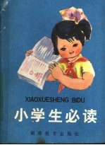 小学生必读