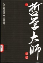 与哲学大师对话 从平凡到卓越的91个简单道理……