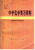 中学化学复习资料