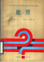 1985-1989年高考试题分类分析与复习指导 地理