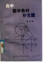 高中数学教材补充题  第4册