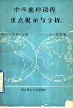 中学地理课程重点提示与分析 高中二年级 一分册