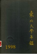 东北大学年鉴 1998