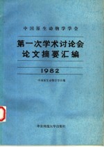 中国原生动物学学会第一次学术讨论会论文摘要汇编 1982年