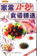 家常小炒食谱精选