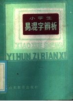 小学生易混字辨析