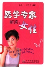 医学专家解读：女性