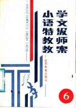 小学语文特级教师教案 第6册