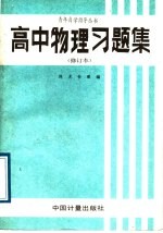 高中物理习题集