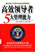 高效领导者5大管理能力