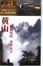 黄山-传奇名山美甲天下