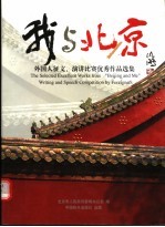 我与北京 外国人征文、演讲比赛优秀作品选集