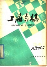 上海象棋 1979年 第3-4期