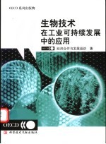 生物技术在工业可持续发展中的应用