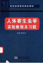 人体寄生虫学实验教程及习题