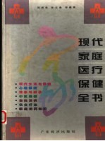 现代家庭医疗保健全书