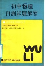 初中物理自测试题解答