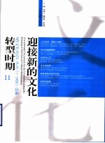 迎接新的文化转型时期 《跨文化对话》丛刊 1-16辑 选编 下