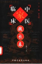 中国百年百名中医临床家丛书 魏长春