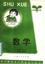 小学复习用书 数学