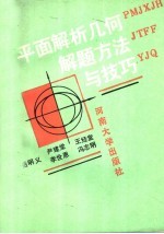 平面解析几何解题方法与技巧