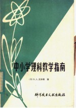 中小学理科教学指南